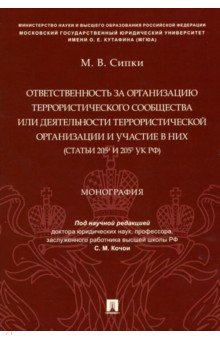 Ответственность за организацию террористического сообщества или деятельности террористической орг.