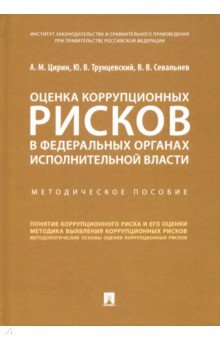 Оценка коррупционных рисков в федеральных органах исполнительной власти. Методическое пособие