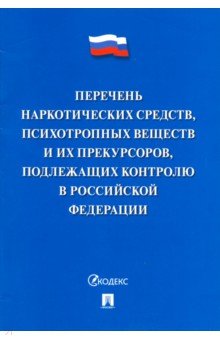 Перечень наркотических средств, психотропных веществ и их прекурсоров, подлежащих контролю в РФ