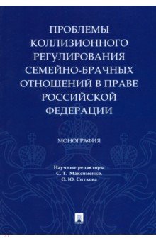 Проблемы коллизионного регулирования семейно-брачных отношений в праве РФ