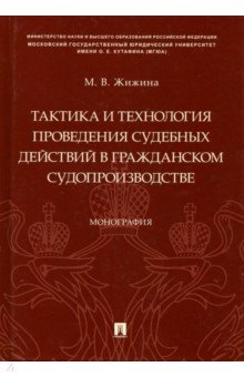 Тактика и технология проведения судебных действий в гражданском судопроизводстве