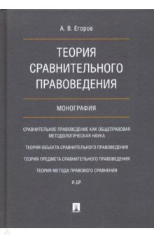 Теория сравнительного правоведения