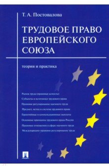 Трудовое право Европейского Союза. Теория и практика