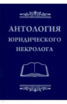 Антология юридического некролога