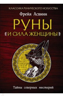 Руны и сила женщины. Тайны северных мистерий