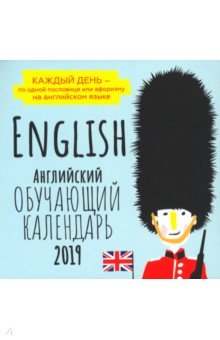 Английский Обучающий календарь 2019 г. Каждый день