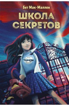 Школа секретов