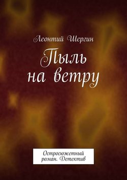 Пыль на ветру. Остросюжетный роман. Детектив