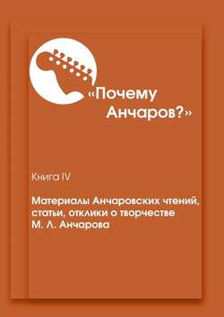 «Почему Анчаров?». Материалы Анчаровских чтений, статьи, отклики о творчестве М. Л. Анчарова