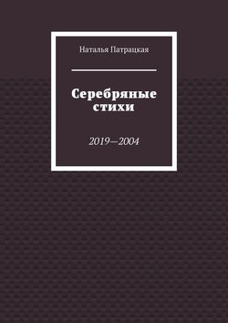 Серебряные стихи. 2019—2004