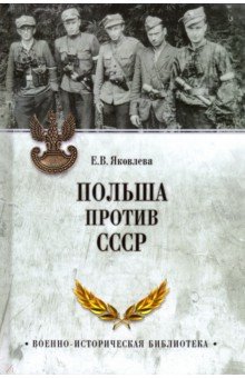 Польша против СССР. 1939-1950 гг.