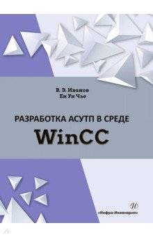 Разработка АСУТП в среде WinCC