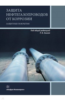 Защита нефтегазопроводов от коррозии. Защитные покрытия