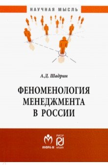 Феноменология менеджмента в России. Монография