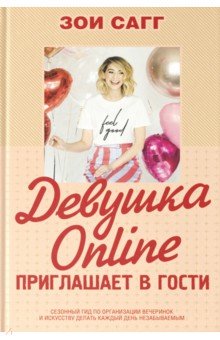 Девушка Online приглашает в гости