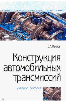 Конструкция автомобильных трансмиссий. Учебное пособие