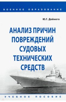 Анализ причин повреждений судовых технических средств. Учебное пособие