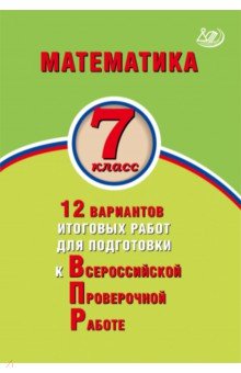 Математика 7кл 12 вар итог работ для подгот к ВПР