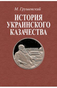 История украинского казачества до соединения с Московским государством (1-2 т)