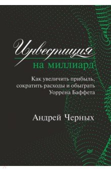 Инвестиция на миллиард. Как увеличить прибыль, сократить расходы и обыграть Уоррена Баффета