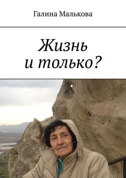 Жизнь и только?