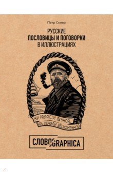 Русские пословицы и поговорки в иллюстрациях. История и происхождение