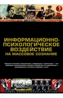 Информационно-психологическое воздействие на массовое сознание