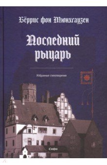 Последний рыцарь. Избранные стихотворения