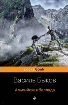 Альпийская баллада