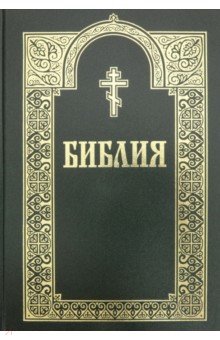 Библия. Книги Священного Писания Ветхого и Нового Завета