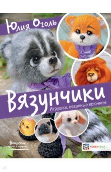 Вязунчики. Игрушки, вязаные крючком