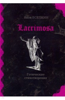 Lacrimosa: готические стихотворения