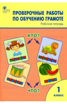 Обучение грамоте. 1 классы. Проверочные работы. ФГОС
