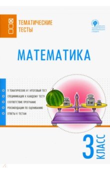 Математика. 3 класс. Тематические тесты