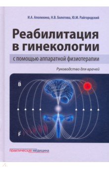 Реабилитация в гинекологии с помощью аппаратной физиотерапии. Руководство для врачей