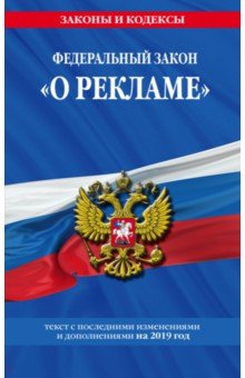 ФЗ "О рекламе" на 2019 г.