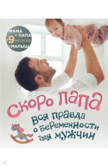Скоро папа. Вся правда о беременности для мужчин
