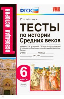 Тесты по истории Средних веков. 6 класс. К учебнику Е.В.Агибаловой, Г.М.Донского