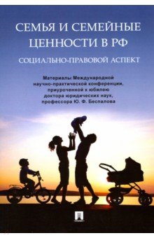 Семья и семейные ценности в РФ: социально-правовой аспект. Материалы Международной научно-практич.