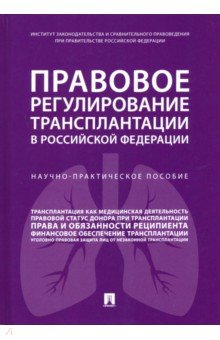 Правовое регулирование трансплантации в Российской Федерации
