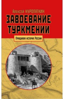 Завоевание Туркмении