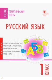Русский язык. 1 класс. Тематические тесты. ФГОС