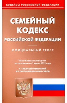 Семейный кодекс РФ на 01.03.19