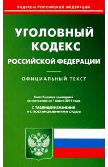 Уголовный кодекс РФ на 01.03.19