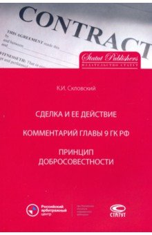 Сделка и ее действие. Комментарий главы 9 ГК РФ. Принцип добросовестности