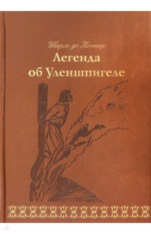 Легенда об Уленшпигеле (кожа)