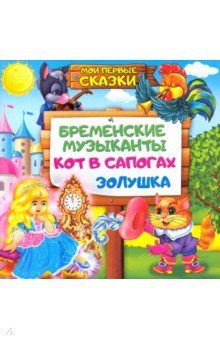 Бременские музыканты,Кот в сапогах,Золушка