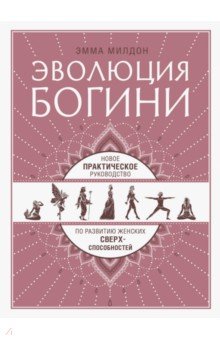 Эволюция богини. Новое практическое руководство по развитию женских сверхспособностей