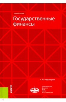 Государственные финансы. (Магистратура). Учебное пособие