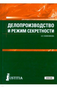 Делопроизводство и режим секретности. Учебник